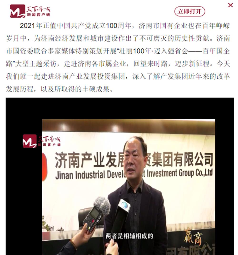 人民網(wǎng)、大眾網(wǎng)、濟(jì)南日報、濟(jì)南電視臺等多家媒體深度報道集團(tuán)改革創(chuàng)新經(jīng)驗