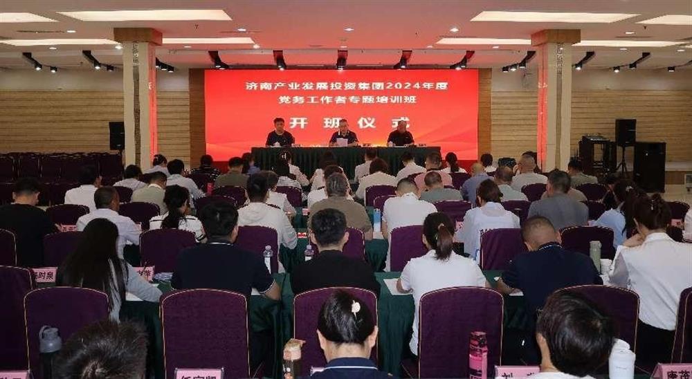 強化黨務工作能力 提升黨建工作質(zhì)量！ 產(chǎn)發(fā)集團舉辦2024年黨務工作者專題培訓班