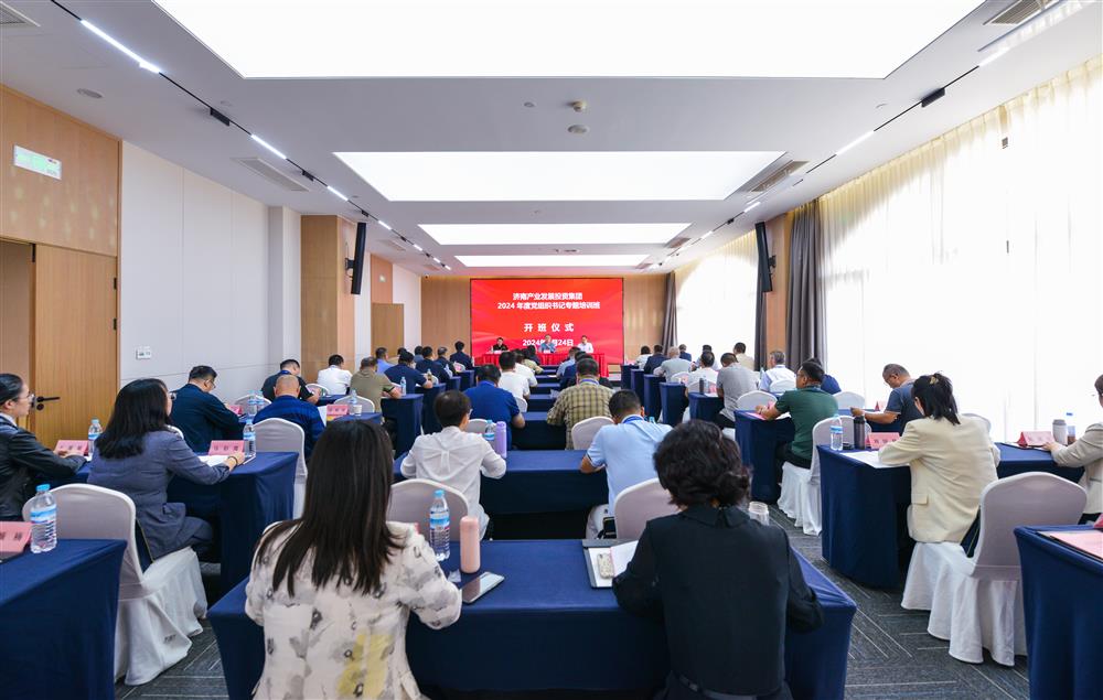 充電賦能，夯基蓄力！產(chǎn)發(fā)集團舉辦2024年度黨組織書記專題培訓班