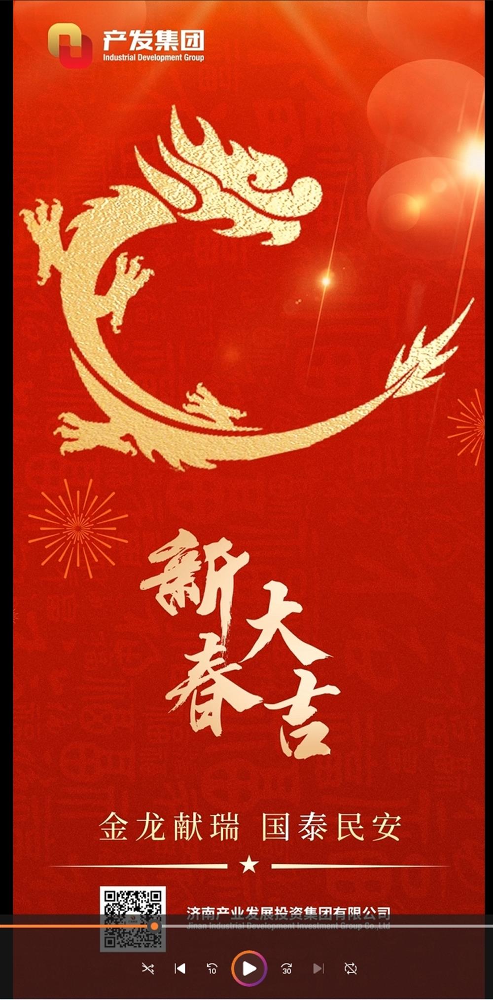 金龍獻(xiàn)瑞，國(guó)泰民安！濟(jì)南產(chǎn)發(fā)集團(tuán)祝您春節(jié)愉快！