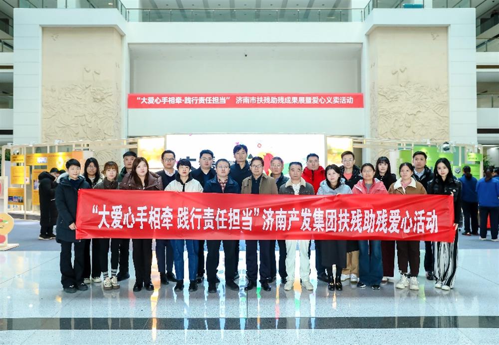 愛(ài)心相伴，攜手同行！濟(jì)南產(chǎn)發(fā)集團(tuán)組織參加濟(jì)南市扶殘助殘成果展暨愛(ài)心義賣(mài)活動(dòng)