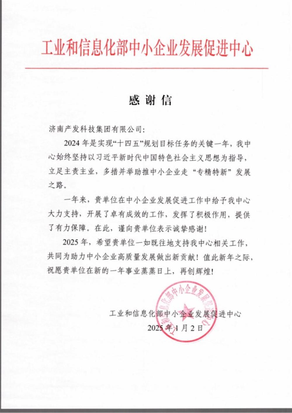 點贊！工業(yè)和信息化部中小企業(yè) 發(fā)展促進中心向產(chǎn)發(fā)科技集團 發(fā)來感謝信
